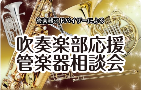 管楽器を始めたい方、吹奏楽部でそろそろマイ楽器の購入を検討されている方。 当店で楽器選びのお手伝いをさせていただきます。 CONTENTS相談会詳細お問い合わせ・お申込み太田店　管楽器ラインナップ相談会詳細 お問い合わせ・お申込み お申込みは下記フォームよりお申込みください。 お問い合わせは下記へお […]