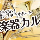 管楽器カルテで大切な楽器の定期的なメンテナンスを♪