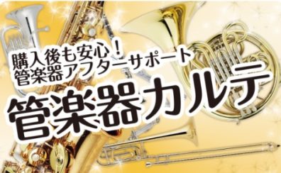 管楽器カルテで大切な楽器の定期的なメンテナンスを♪