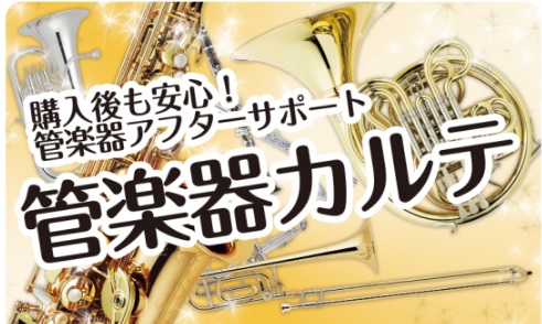 皆様の大切な楽器を管楽器アドバイザーが簡易クリーニング、お手入れ方法のアドバイスをレクチャーします。 楽器をご購入の際は、ぜひ当店管楽器アドバイザーへお任せください！ CONTENTS管楽器カルテとは？リペアとメンテナンスの違いは？管楽器カルテ実施内容実施日程・お申込み方法お問い合わせ太田店　管楽器 […]