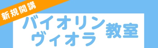 大人から子供まで人気のバイオリン教室が水曜日にも開講します！ そして、ヴィオラのレッスンも同じく水曜日に新規開講です。 バイオリン・ヴィオラの教室をお探しの方ぜひ当店でレッスン受講されませんか。 CONTENTSバイオリン・ヴィオラ教室概要講師コース概要体験レッスンのお申し込みバイオリン・ヴィオラ教 […]