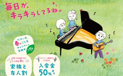 新しい事を一緒に始めませんか？春のご入会キャンペーン実施中！