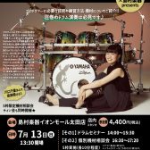 【ドラムショー・イベント】川口千里　ドラムセミナー　How To Be a Pro Drummer　~プロのドラマーになるには~