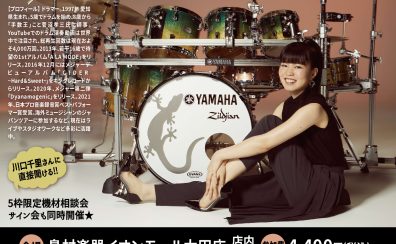 【ドラムショー・イベント】川口千里　ドラムセミナー　How To Be a Pro Drummer　~プロのドラマーになるには~