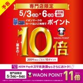 【ゴールデンウィークお買い得情報】5/3(土)～5/6(火祝)限定！イオンカードお支払いでポイント10倍！