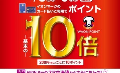 【ゴールデンウィークお買い得情報】5/3(土)～5/6(火祝)限定！イオンカードお支払いでポイント10倍！