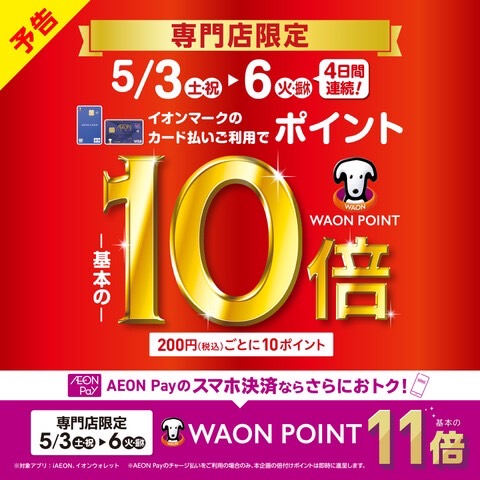 CONTENTSゴールデンウィークはイオンカードでのお買い物がお得！ポイント10倍の付与例ゴールデンウィークはイオンカードでのお買い物がお得！ ※イオンペイに登録したイオンカードのクレジット払いも対象となります。※イオンJMBカードは対象外となります。※イオンマークのついたカードのクレジット払いご利 […]