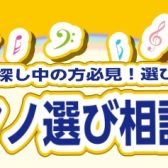 ピアノ選び相談会開催中🎹ぴったりの一台を見つけましょう🎵