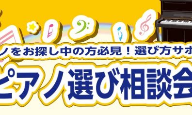 ピアノ選び相談会開催中🎹ぴったりの一台を見つけましょう🎵