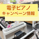 【電子ピアノ】キャンペーン対象品のご案内🎹8/31(日)まで