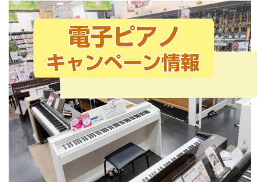 こんにちは！島村楽器イオンモール太田店の電子ピアノホームページをご覧いただきありがとうございます♪2025年5月17日(土)～8月31日(日)まで、対象の電子ピアノご購入でお得なご成約特典をご用意しております。・この春からピアノレッスンに通うので自宅で練習したい・春から保育士になる（保育系の学校に通 […]