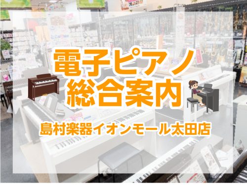島村楽器イオンモール太田店のホームページをご覧いただきありがとうございます！当店は、群馬県内(太田・桐生・伊勢崎・前橋など)はもちろん、栃木県(足利・佐野など)・埼玉県(深谷・熊谷など)からもお越しいただいております。メーカーはYAMAHA、KAWAI、Roland、CASIOを展示し、幅広いライン […]