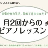 大人のためのピアノ月2回レッスン♬