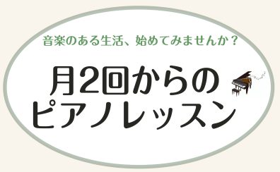 大人のためのピアノ月2回レッスン♬