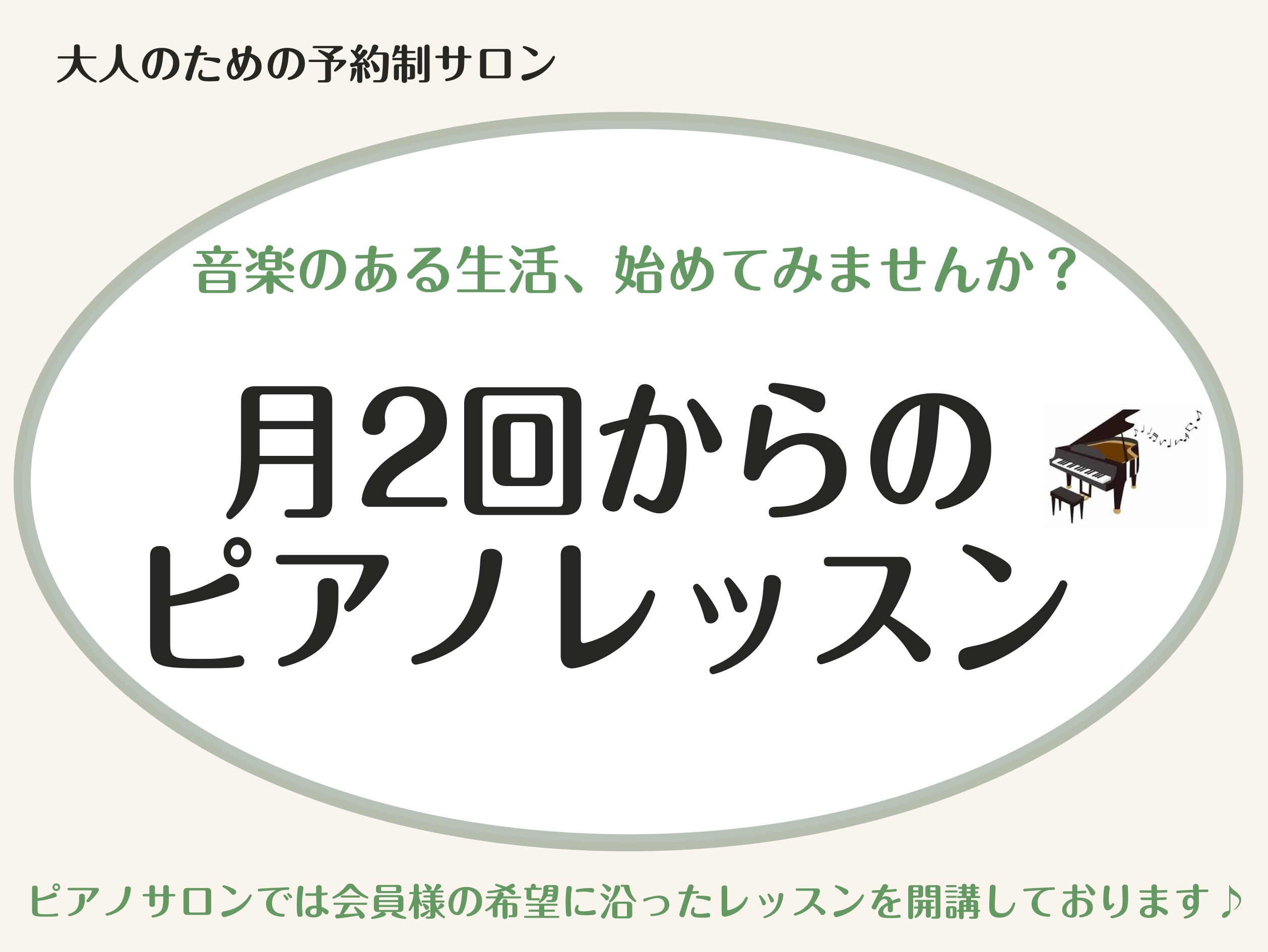 予約制だから安心！人気のピアノサロン月2回レッスン ピアノサロン月2レッスンとは、月2回のレッスンコースです。ゆったりとマイペースにレッスンをお楽しみいただけます。急な予定が入ってしまっても、月内であればレッスンの振り替えが可能！隔週や、まとめて1度にレッスンなど、ご希望に合わせて予定を組めますので […]