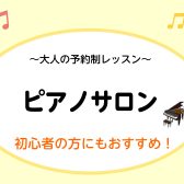 【予約制ピアノレッスン】午前中の時間を使って新しい趣味を始めてみませんか！