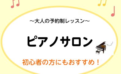 【予約制ピアノレッスン】午前中の時間を使って新しい趣味を始めてみませんか！