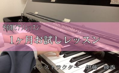 【太田市大人のための音楽教室】まずは1ヶ月お試しでレッスンにチャレンジ！