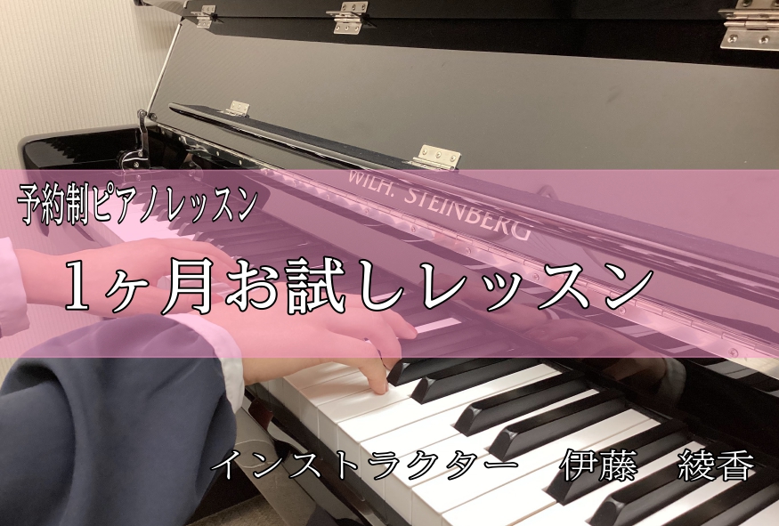 1ヶ月間ご自身のペースでレッスンに通ってみませんか？ 1ヶ月お試しレッスンは… 1回の体験レッスンだけではよく分からない、仕事の都合上どんなペースで通えるか分からない、イベント・試験に向けて集中的にレッスンしたい、という方におススメのレッスンです！ ※レッスンで使用する楽譜、曲に関してはレッスン前に […]