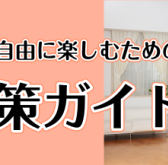 🎹ピアノをもっと自由に楽しむための防音対策ガイド🎹