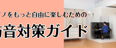 🎹ピアノをもっと自由に楽しむための防音対策ガイド🎹