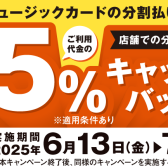 【お買い得情報】SMC無金利分割支払いご利用で、5％キャッシュバック！