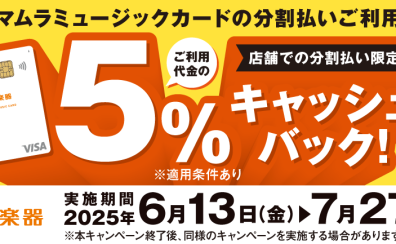 【お買い得情報】SMC無金利分割支払いご利用で、5％キャッシュバック！
