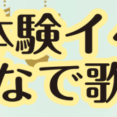 声楽体験イベント【みんなで歌おう】
