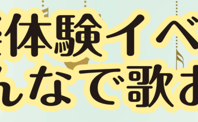 声楽体験イベント【みんなで歌おう】