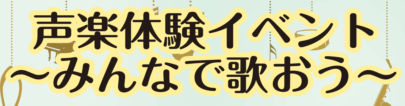 こんにちは。島村楽器イオンモール太田店のクルズです！この度、声楽イベント「みんなで歌おう」を開催いたします！ 当店声楽教室講師と一緒に、みんなで楽しく歌を歌ってみませんか？ ・歌を歌うのが好き・歌ってみたいと思っているけど、1人で歌うのは寂しい…・どんな風に歌ったらいいのか分からない などなど…歌っ […]