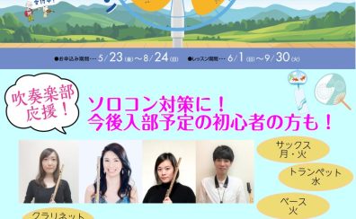 夏休みで一気に上達！🎺 吹奏楽部員のための短期集中レッスン🔥