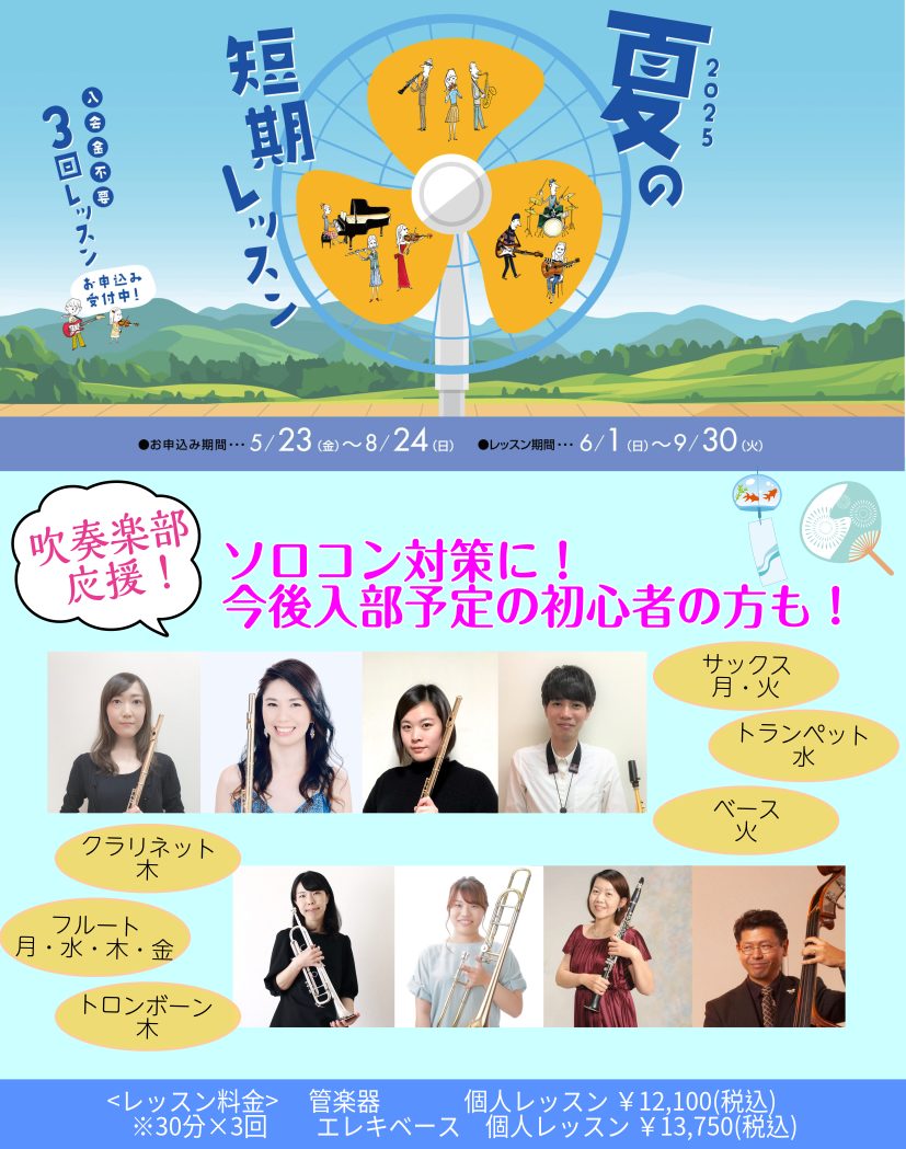 吹奏楽部のみんな、集まれ〜！📣 待ちに待った夏休みがやってきますね！☀️「コンクールで金賞をとりたい！」 「ソロパートをかっこよく決めたい！」 「この夏でライバルに差をつけたい！」そんなあなたの熱い気持ちを、島村楽器イオンモール太田店が全力でサポートします！💪 プロの先生とのマンツーマンレッスンで、 […]