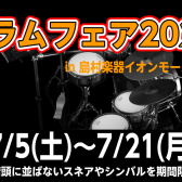 7/5(土)～7/21(月)にYAMAHAドラムフェアを開催します！
