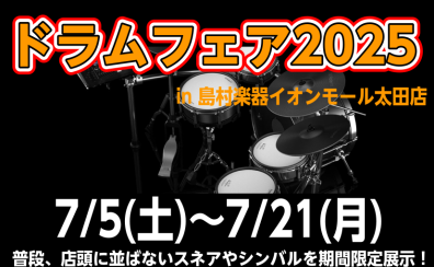 7/5(土)～7/21(月)にYAMAHAドラムフェアを開催します！