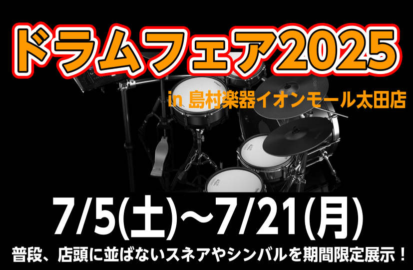 皆さんこんにちは！島村楽器イオンモール太田店ドラム担当の石山です！7/13(日)に行われます川口千里さんのイベントに伴いドラムフェアを開催いたします！以下の商品がこの期間で展示されます！試打も勿論できますので、お気軽にご来店くださいね！ CONTENTSドラムフェアとはドラムフェア概要ドラムフェア注 […]