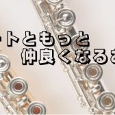 フルートともっと仲良くなるお手入れ