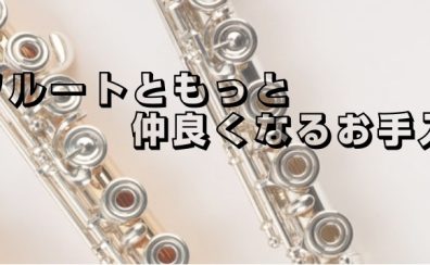 フルートともっと仲良くなるお手入れ