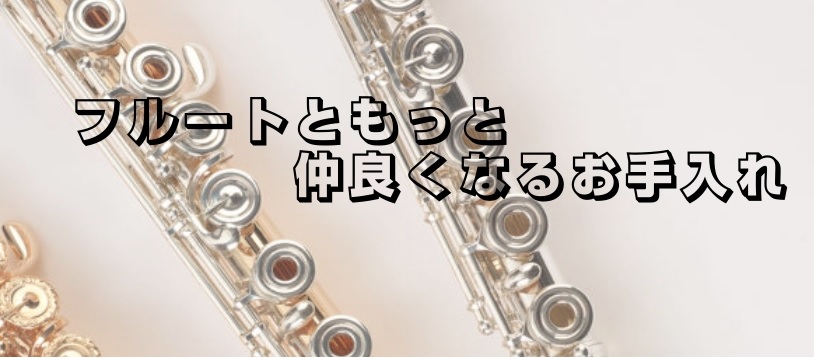 こんにちは！島村楽器太田店の管楽器アドバイザー阪本です。「初めての楽器だからお手入れがよくわからない…」「ちょっと面倒かも…」と感じていませんか？ 実は、お手入れは“上達をもっと早く感じるための近道”であり、“あなただけの音”を育てる時間なのです。 今回はフルートのお手入れのポイントのご紹介です♪毎 […]