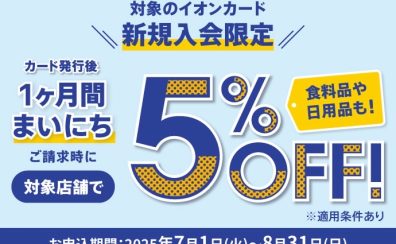 イオンカード新規入会で【期間中5％OFF】にてお買い物できます！7/1(火)～8/31(日)まで