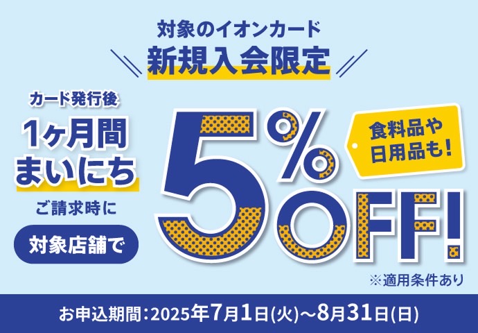 CONTENTS新規申込で期間中のお買い物がご請求時5％OFF！5%OFFの割引例新規申込で期間中のお買い物がご請求時5％OFF！ ※イオン銀行キャッシュ＋デビット、イオンデビットカードは対象外となります。※割引期間(1ヶ月)はカード登録日によって設定されます。詳細は割引期間をご確認ください。・カー […]
