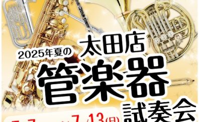 🎷 島村楽器 太田店【管楽器試奏会 2025夏】開催！🎺