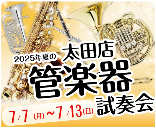 楽器や音楽が“いつか”のままで止まっていませんか？ 「最近、なんとなく気分転換したい…」「子供の頃、吹奏楽の音色に憧れていた」「リモートワークや日々のルーティンの中で“じぶん時間”を増やしたくなった」実は、そんなあなたに“管楽器”はぴったりなんです。太田店では「はじめてみたい」「久しぶりに触りたい」 […]