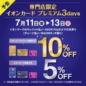 イオンゴールドカード会員様10％OFF・イオンカード会員様5％OFF✨【7月11日(金)～7月13日(日)の3日間限定】