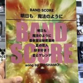 【バンドで映える！】SHISHAMO主要曲×おすすめエフェクター＆音作り完全解説