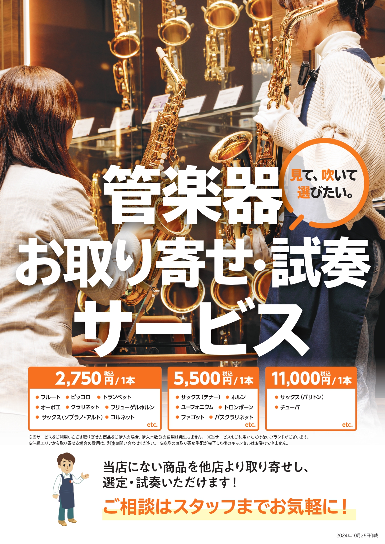 管楽器取り寄せ試奏サービスPOP