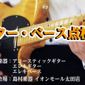 🎸 ギター・ベース点検会 開催！～最近弾きづらい…そんな方におすすめのメンテナンスイベント～