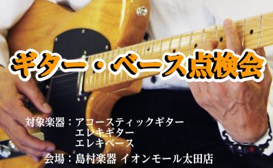 🎸 ギター・ベース点検会 開催！～最近弾きづらい…そんな方におすすめのメンテナンスイベント～