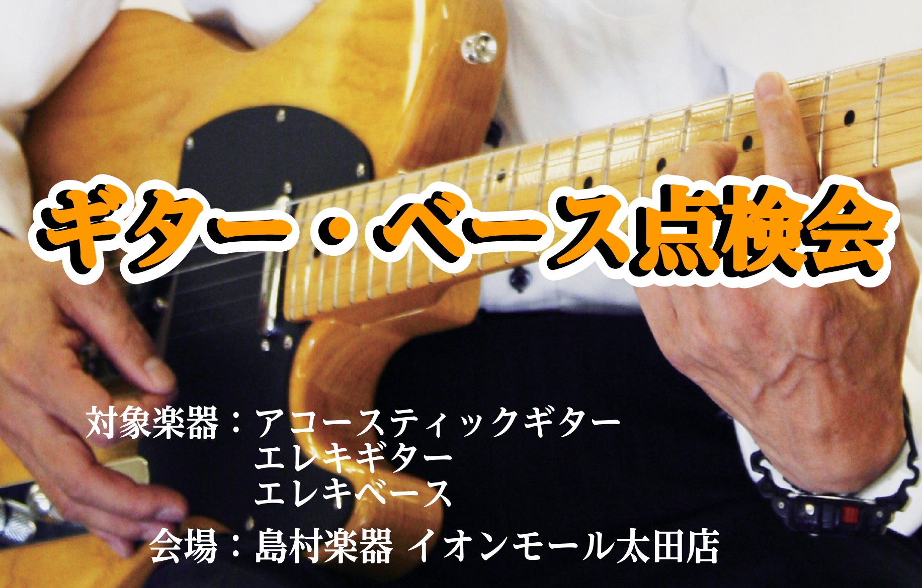 CONTENTS✅ こんな方にオススメ🛠 点検会でできること✨ 点検会に参加するメリット📅 開催情報お申込み✍️ この記事を書いたスタッフ✅ こんな方にオススメ 👉 そんなお客様のために、島村楽器イオンモール太田店では ギター・ベース点検会 を開催いたします！ 🛠 点検会でできること 💡 店頭でのメ […]