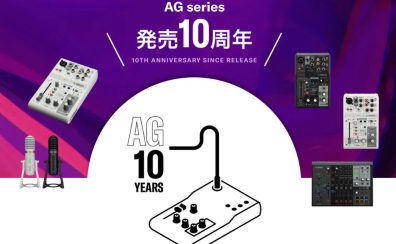 🎉【開催決定】YAMAHA AGシリーズ10周年記念イベント🎉