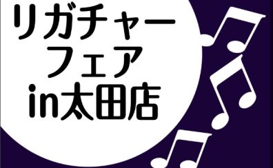 【管楽器】リガチャーフェア　10月23日(木)～27日(月)
